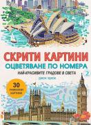 Скрити картини 2: Най-красивите градове в света